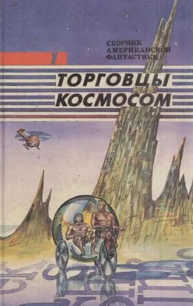Обложка книги Торговцы космосом, Сирил М. Корнблат