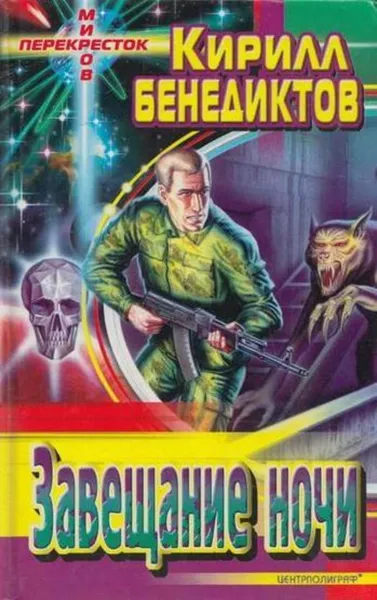 Обложка книги Завещание ночи, Кирилл Бенедиктов