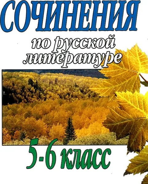 Обложка книги Сочинения по русской литературе 5-6 класс, Макарова Н.Е.