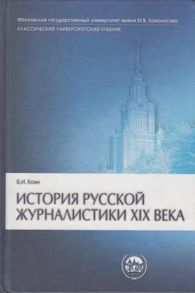 Обложка книги История русской журналистики XIX века, Есин Борис Иванович