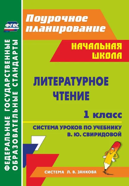 Обложка книги Литературное чтение. 1 класс: система уроков по учебнику В. Ю. Свиридовой, Смирнова И. Г.