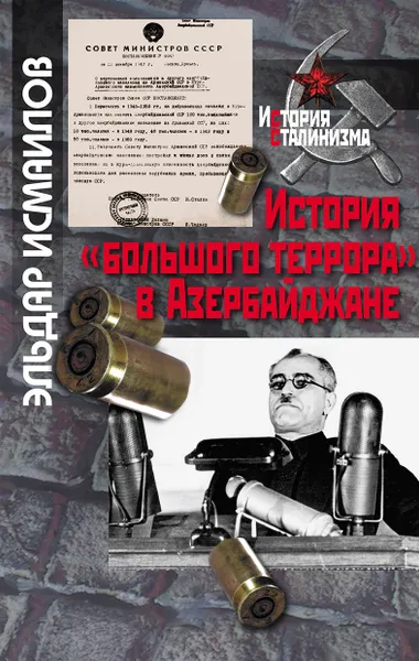 Обложка книги История большого террора в Азербайджане, Исмаилов Эльдар
