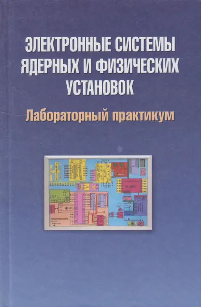 Обложка книги Электронные системы ядерных и физических установок. Лабораторный практикум, Комар Марат Владимирович