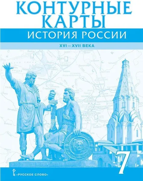 Обложка книги Контурные карты. История России XVI – XVII века. 7 класс, П.В. Лукин