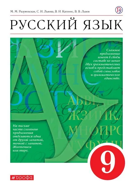 Обложка книги Русский язык. 9 класс. Учебник, Светлана Львова,Маргарита Разумовская,Валентина Капинос,Валентин Львов