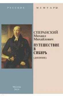 Обложка книги Путешествие в Сибирь (Дневник), Сперанский М. М.