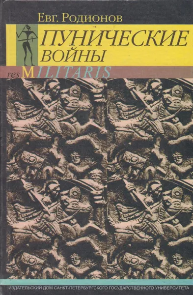 Обложка книги Пунические войны, Родионов Евгений