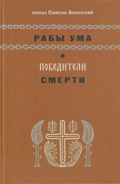 Обложка книги Рабы ума и победители смерти. Виды ума, его функции и Спасение, Монах Симеон Афонский