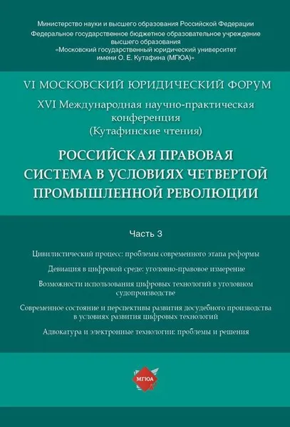 Обложка книги Российская правовая система в условиях четвертой промышленной революции. XVI Международная научно-практическая конференция (Кутафинские чтения).Матери, Ред. совет: Синюков В.Н., Воскобитова Л.А., Володина С.И., Звечаровский И.Э.. и др.