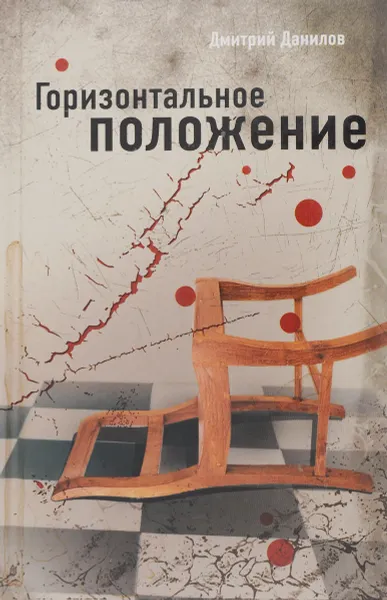 Обложка книги Горизонтальное положение, Данилов Д.А.