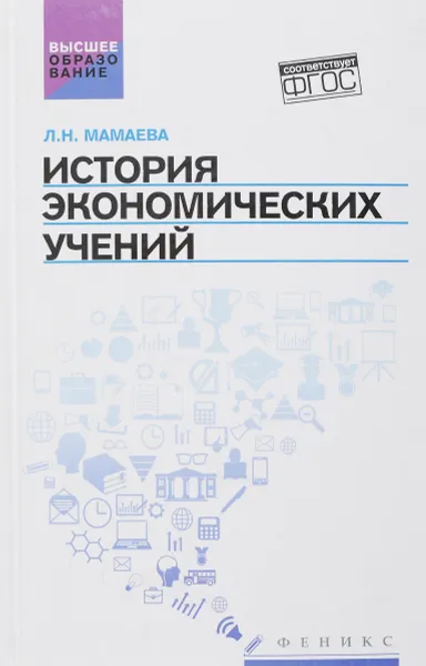 Обложка книги История экономических учений. Учебное пособие, Л.Н. Мамаева