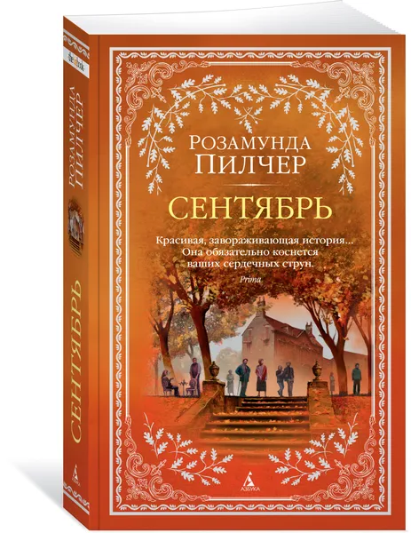 Обложка книги Сентябрь, Розамунда Пилчер