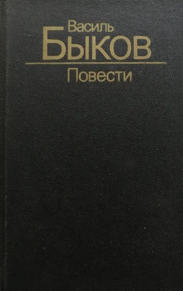 Обложка книги Повести, Василь Быков