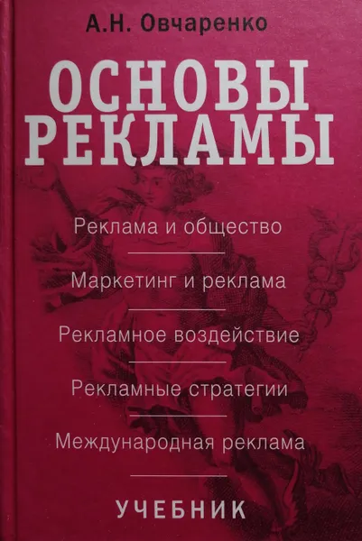 Обложка книги Основы рекламы, А. Овчаренко