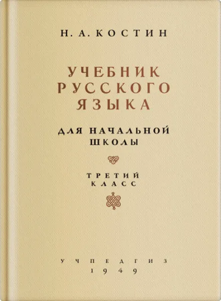 Обложка книги Учебник русского языка для начальной школы. 3 класс, Костин Никифор Алексеевич