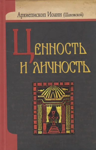 Обложка книги Ценность и личность, Архиепископ Иоанн (Шаховской)