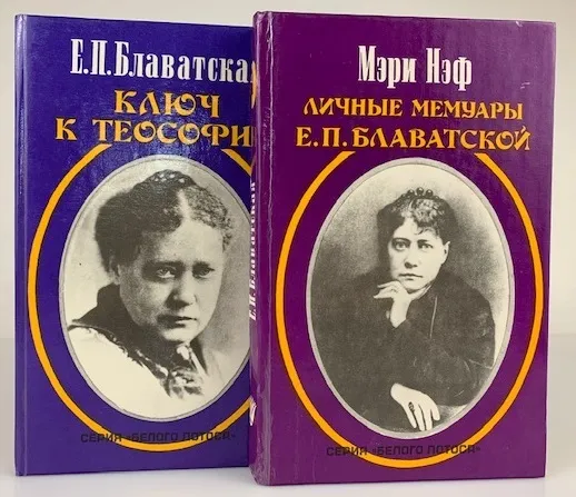 Обложка книги Личные мемуары Е. П. Блаватской. Ключ к теософии (комплект из 2 книг), Нэф М., Блаватская Е.П.