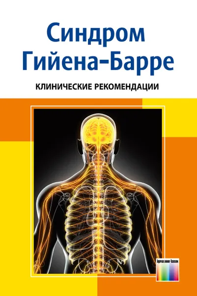 Обложка книги Синдром Гийена-Барре. Клинические рекомендации, Супонева Н. А., Пирадов М. А., Гришина Д. А.