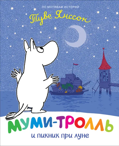 Обложка книги Муми-тролль и пикник при луне, Мельниченко М., Конча Н.