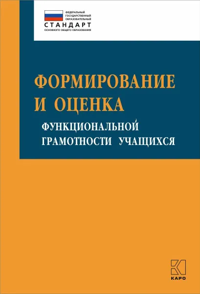 Обложка книги Формирование и оценка функциональной грамотности учащихся, Алексашина Ирина Юрьевна