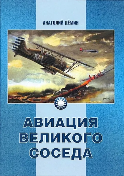 Обложка книги Авиация Великого соседа. Книга 1. У истоков китайской авиации, Анатолий Демин