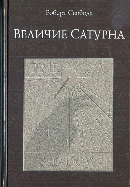 Обложка книги Величие Сатурна. Целительный миф, Свобода Роберт