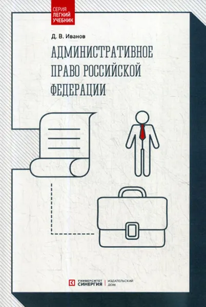 Обложка книги Административное право РФ. Учебник, Иванов Д.В.