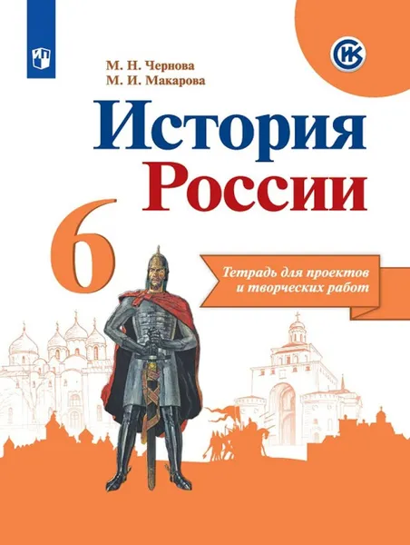 Обложка книги История России. 6 класс. Тетрадь для проектов и творческих работ, Чернова М. Н., Макарова М. И.