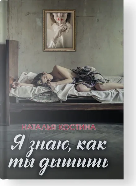 Обложка книги Я знаю, как ты дышишь, Наталья Костина