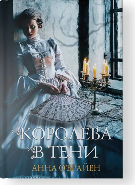 Обложка книги Королева в тени, Анна О'Брайен