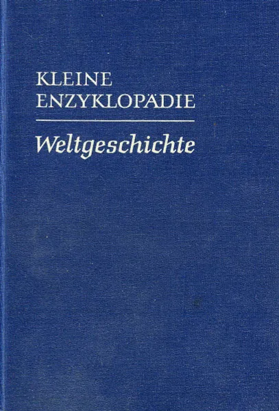 Обложка книги Weltgeschichte. Die Lander der Erde von A-Z, Markov W., Anderle A., Werner E