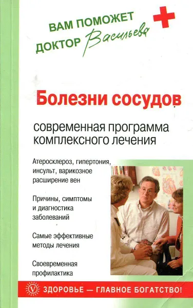 Обложка книги Болезни сосудов. Современная программа комплексного лечения, А. Васильева