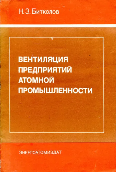 Обложка книги Вентиляция предприятий атомной промышленности, Н.З. Битколов