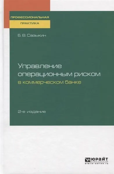 Обложка книги Управление операционным риском в коммерческом банке, Сазыкин Борис Витальевич