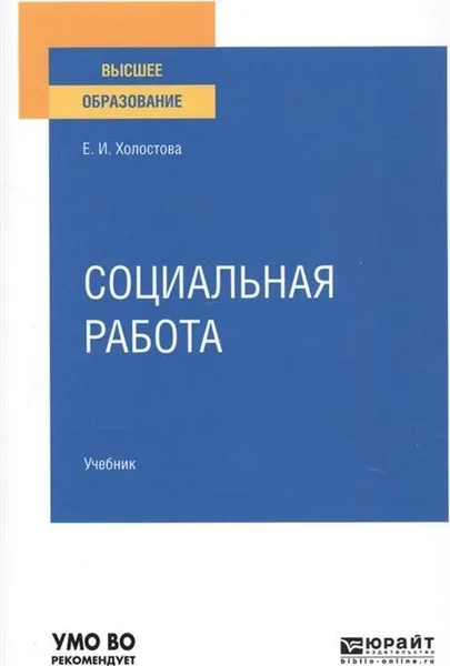 Обложка книги Социальная работа. Учебник для вузов, Холостова Евдокия Ивановна