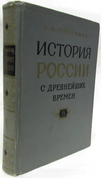 Обложка книги История России с древнейших времен. В 29 томах. Книга IX. Тома 17-18, С. М. Соловьев