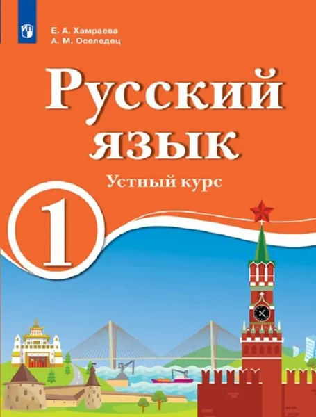 Обложка книги Русский язык. 1 класс. Устный курс. Для образовательных организаций с обучением на родном (нерусском) и русском (неродном) языке, Хамраева Е.А., Оселедец А.М.