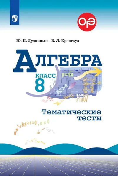 Обложка книги Алгебра. Тематические тесты. 8 класс. Учебное пособие для общеобразовательных организаций., Дудницын Ю. П., Кронгауз В. Л.