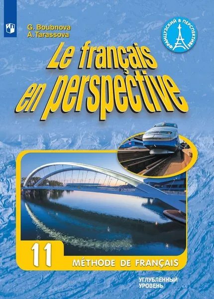 Обложка книги Французский язык. 11 класс (углубленный уровень), Бубнова Г.И., Тарасова А.Н.