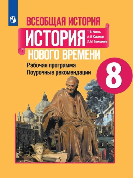 Обложка книги История Нового времени. 8 класс. Рабочая программа. Поурочные разработки, Т. В. Коваль, А. Я. Юдовская, Л. М. Ванюшкина