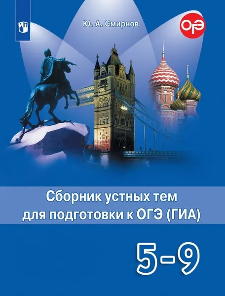 Обложка книги Английский язык. 5-9 классы. Сборник устных тем для подготовки к ОГЭ (ГИА), Ю. А. Смирнов