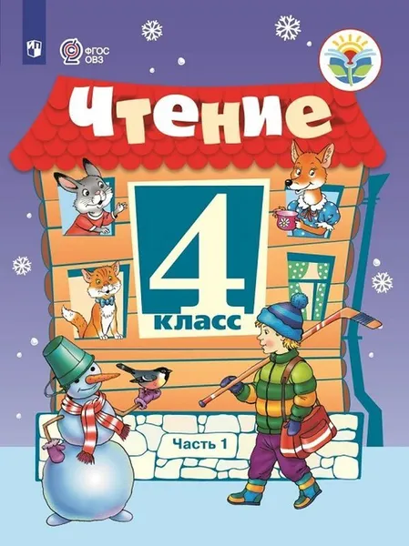 Обложка книги Чтение. 4 класс. Учебник. В 2 частях. Часть 1, С. Ю. Ильина