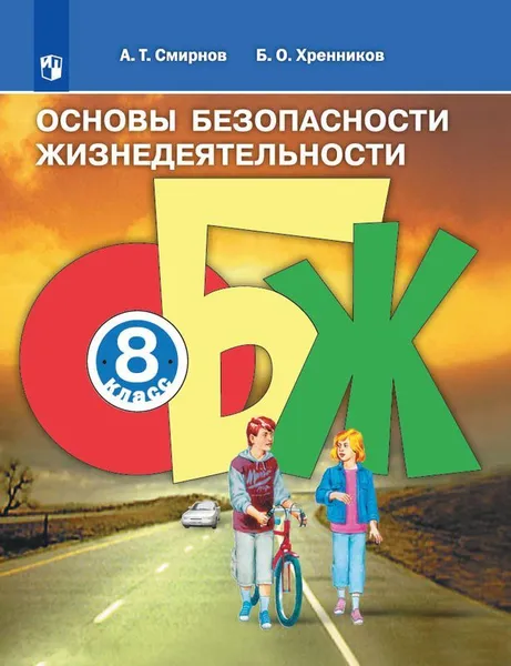 Обложка книги ОБЖ. 8 класс. Учебное пособие, Смирнов А.Т., Хренников Б.О.