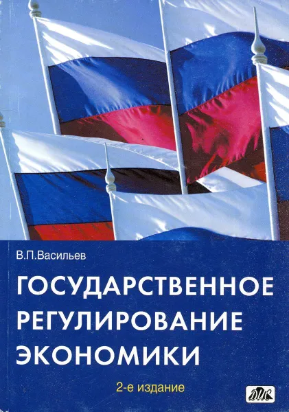 Обложка книги Государственное регулирование экономики, Васильев В.П.
