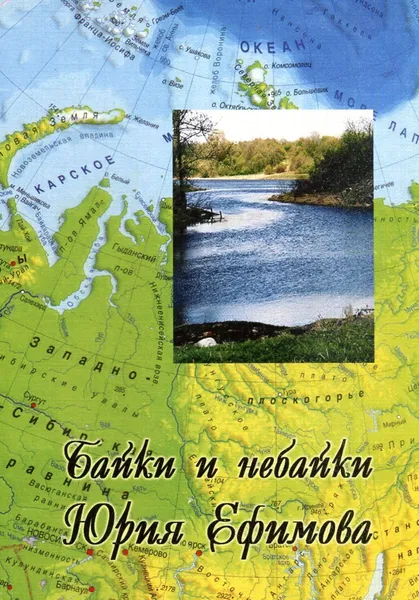 Обложка книги Байки и небайки Юрия Ефимова, или развлечение пенсионера. Невыдуманные истории, Юрий Ефимов