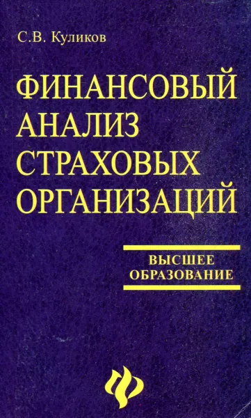 Обложка книги Финансовый анализ страховых организаций, С.В. Куликов