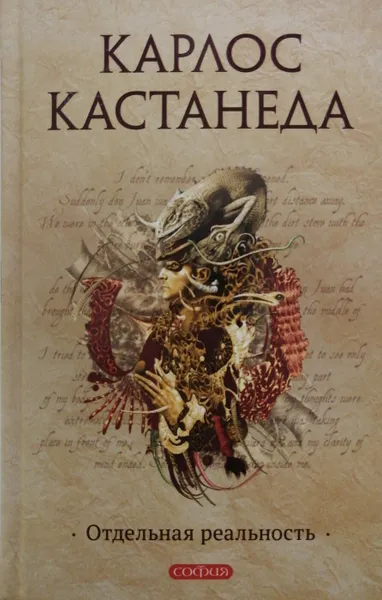 Обложка книги Отдельная реальность, Карлос Кастанеда