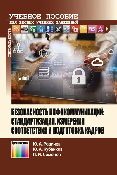 Обложка книги Безопасность инфокоммуникаций: стандартизация, измерения соответствия и подготовка кадров. Учебное пособие для вузов, Родичев Ю. А., Кубанков Ю. А., Симонов П. И.