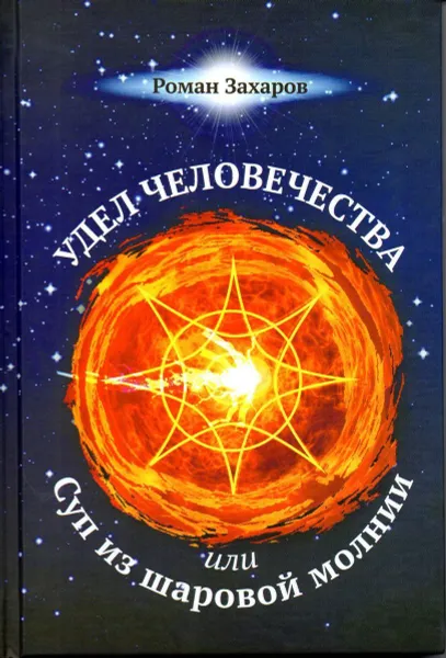 Обложка книги Удел человечества, или Суп из шаровой молнии, Захаров Роман Е.