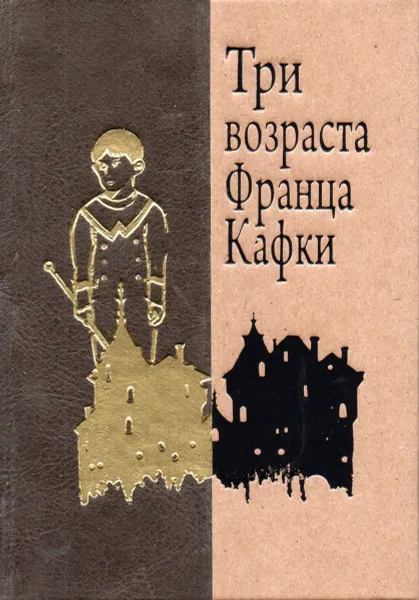 Обложка книги Три возраста Франца Кафки. Рассказы, Франц Кафка